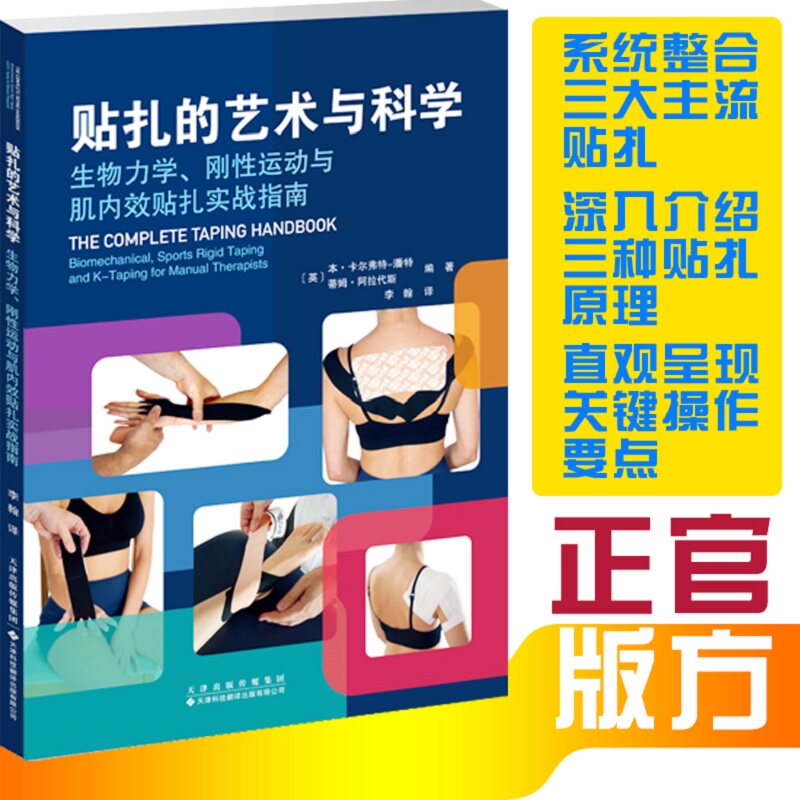 贴扎的艺术与科学 生物力学 刚性运动与肌内效贴扎实战指南 (英)本·卡尔弗特-潘特 天津科技翻译出版有限公司 9787543348240