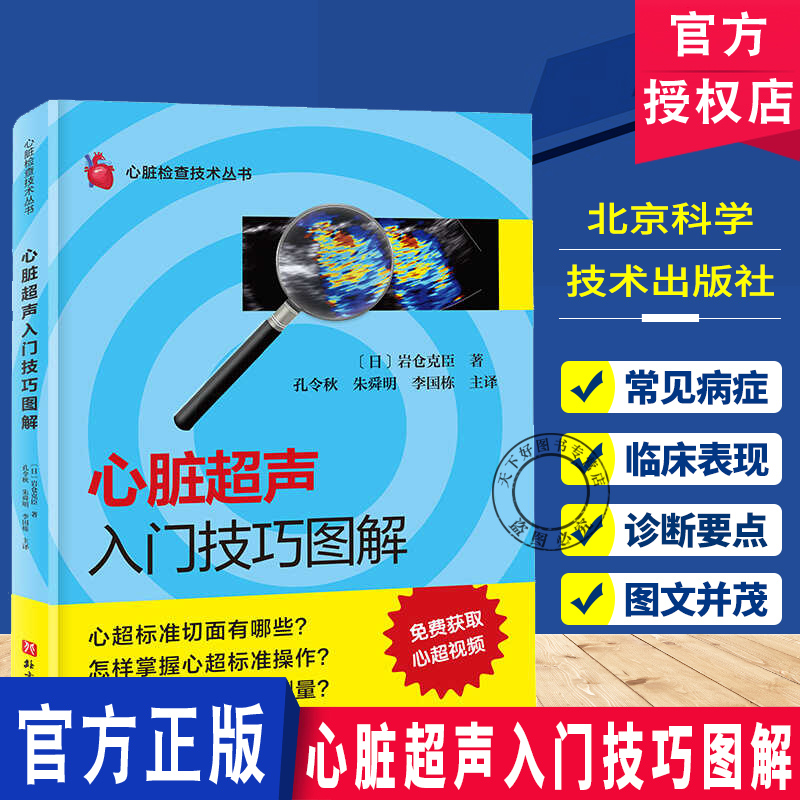 心脏超声入门技巧图解  心脏检查技术丛书 心超标准切面 心超标准操作 心超规范测量  北京科学技术出版社