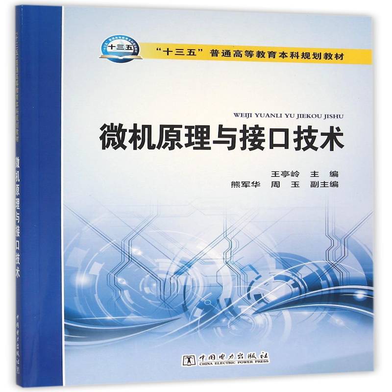 微机原理与接口技术王亭岭本书可作为高等院校非计算机专业 教材书籍