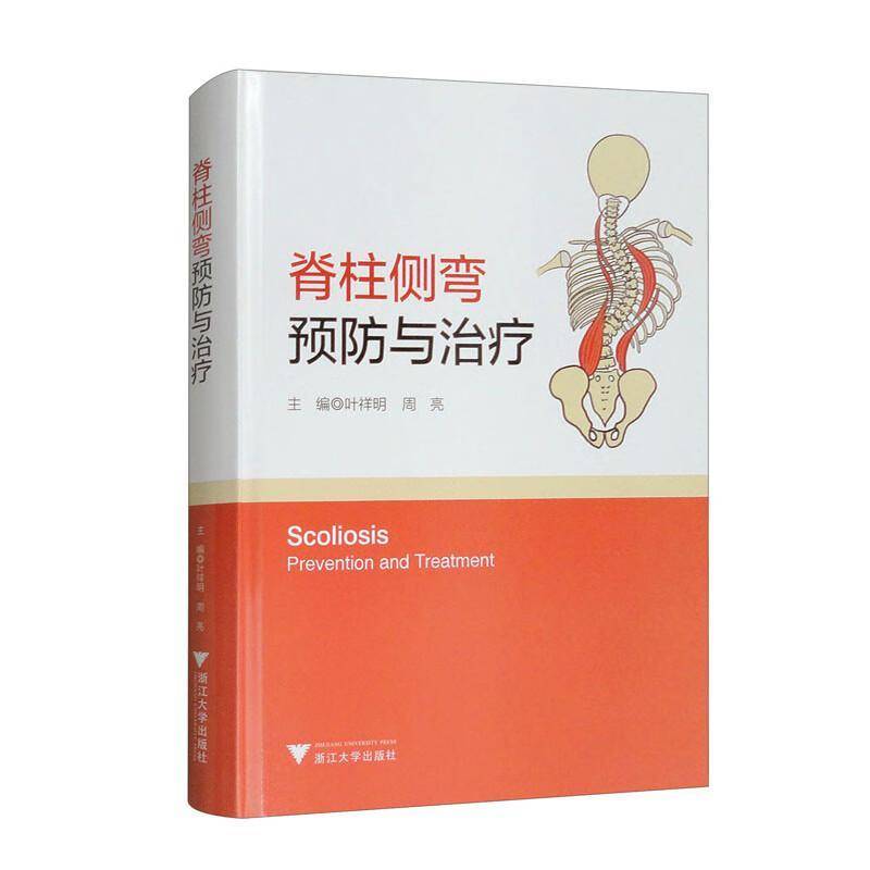 脊柱侧弯 与治疗叶祥明  全面介绍脊柱侧弯的预防策略诊断和治疗方法  脊柱畸形  浙江大学出版社 9787308251198
