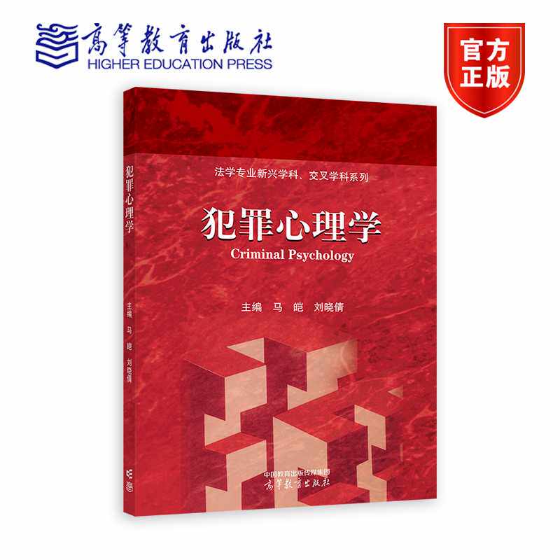 犯罪心理学 马皑 刘晓倩 法学 公安学 犯罪行为的生理心理基础 犯罪决策 揭露犯罪心理 犯罪风险评估 高等教育出版社