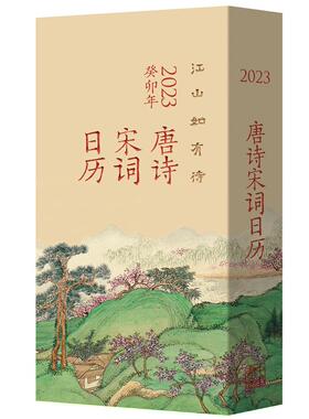 江山如有待：唐诗宋词日历（23）陆蓓容  文学书籍