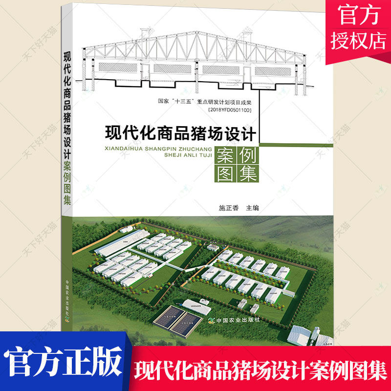 现代化商品猪场设计案例图集 施正香著 猪舍环境温度设计案例图集农业科学养猪 养殖 养猪场畜牧养殖专业户书籍 中国农业出版社