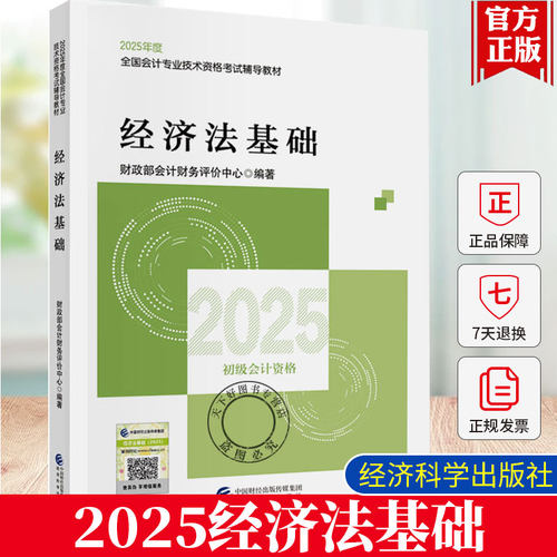 2025年度全国会计专业技术资格考试辅导教材书籍 经济法基础 经济科学出版社 9787521864946