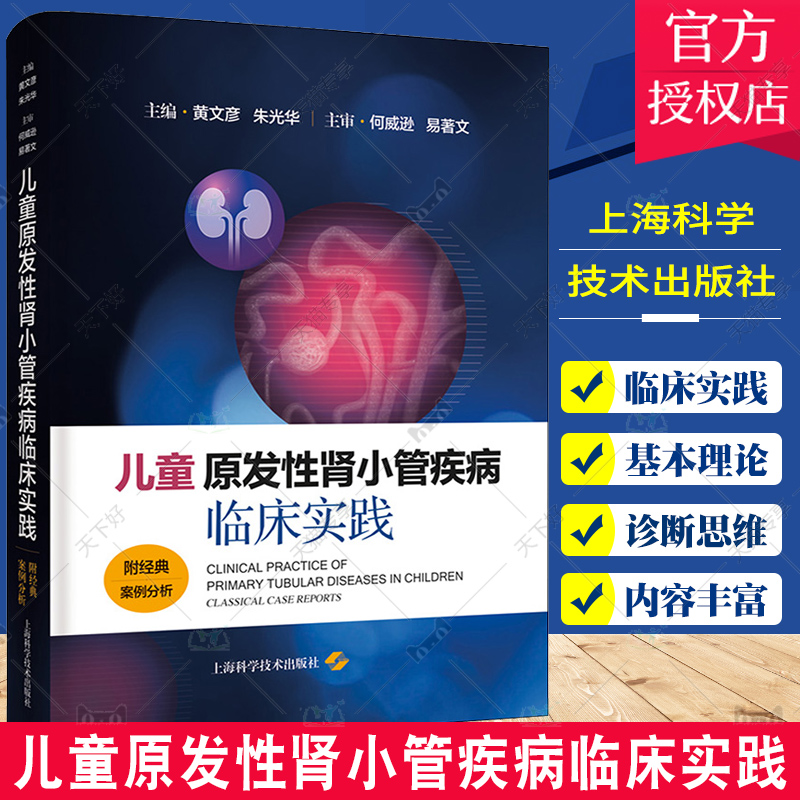正版包邮 儿童原发性肾小管疾病临床实践 附经典案例分析 黄文彦 朱光华 主编 儿科学 上海科学技术出版社9787547862513
