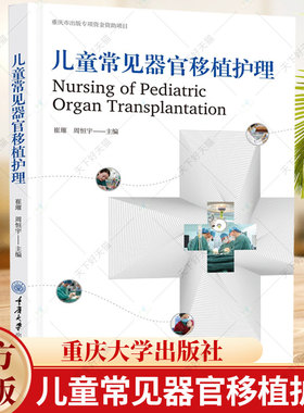 正版 儿童常见器官移植护理 崔璀 周恒宇 著 器官移植受者日常居家康复护理养护调养调理书籍 9787568942553 重庆大学出版社