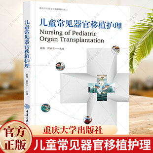 正版 儿童常见器官移植护理 崔璀 周恒宇 著 器官移植受者日常居家康复护理养护调养调理书籍 9787568942553 重庆大学出版社