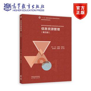 信息资源管理（第四版） 主编：马费成 赖茂生 副主编： 孙建军 李广建 9787040645606 高等教育出版社