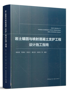 正版包邮 岩土锚固与喷射混凝土支护工程设计施工指南 程良奎范景伦李成江康红普张孝松 书店 设备、电气、管道与安装工程书籍