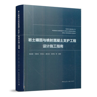 正版包邮 岩土锚固与喷射混凝土支护工程设计施工指南 程良奎范景伦李成江康红普张孝松 书店 设备、电气、管道与安装工程书籍