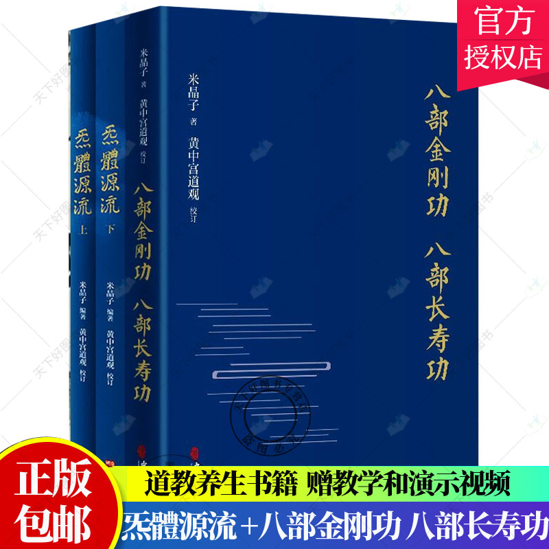 正版 八部金刚功 八部长寿功+炁體源流 黄中宫道观增补米晶子手稿张至顺道长所集修身修心秘要道家修炼丹道 经典书籍 书籍/杂志/报纸 道教 原图主图