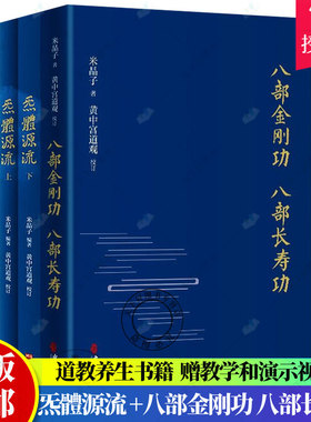 正版 八部金刚功 八部长寿功+炁體源流 黄中宫道观增补米晶子手稿张至顺道长所集修身修心秘要道家修炼丹道 经典书籍