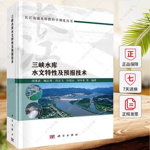 正版 三峡水库水文特性及预报技术 闵要武 编著 9787030782113 科学出版社