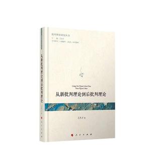 哲学宗教书籍 从新批判理论到后批判理论王凤才