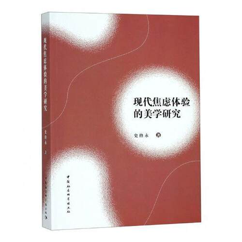 现代焦虑体验的美学研究史修永 文学理论文学书籍