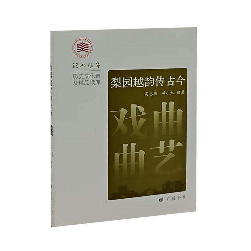 梨园越韵传古今:戏曲曲艺高志栋  图书书籍