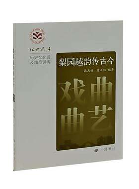 梨园越韵传古今:戏曲曲艺高志栋  图书书籍
