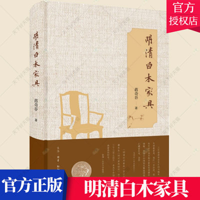 正版包邮 明清白木家具 蒋奇谷 以全新的视角诠释中国传统白木家具的历史和文化意义 展示白木家具之美 木工书籍