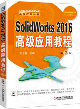 正版包邮 SolidWorks 2016应用教程9787111567141 张忠将机械工业出版社计算机与网络机械设计计算机辅助设计应用软件 书籍