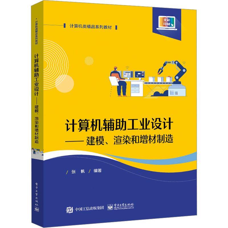 计算机辅助工业设计——建模、渲染和增材制造张帆  工业技术书籍