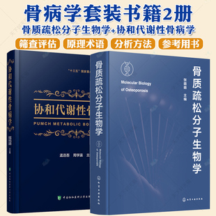2册 骨质疏松分子生物学+协和代谢性骨病学  骨质疏松症 骨质疏松分子生物机制骨质疏松基因骨科疾病基础理论临床诊疗规范
