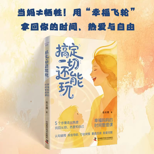 搞定一切还能玩 幸福妈妈的时间管理课 5个步骤走出焦虑找回从容热爱和自己 认知破局规划导航行动突围复盘加速能量觉醒