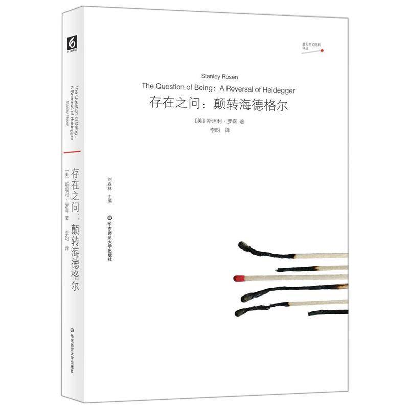存在之问:颠转海德格尔:a reversal of heidegger利·罗森  哲学书籍 9787567596382 华东师范大学出版社