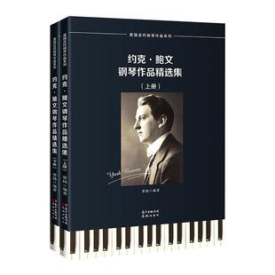 正版包邮 约克·鲍文钢琴作品集9787536092891 蔡扬花城出版社艺术  书籍