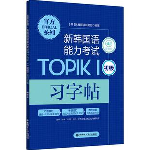 官方系列.新韩国语能力考试TOPIKⅠ(初级)字帖(赠音频)教育振兴研究会本科及以上朝鲜语水考试自学参考资料朝鲜语外语书籍