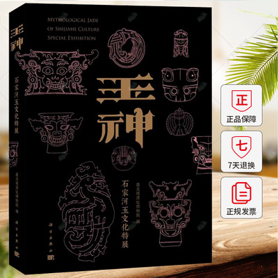 玉神石家河玉文化特展 盘龙城遗址博物院编石家河遗址玉器肖家屋脊文化石破天惊琢玉为祐瑶玉源流中国考古书籍 科学出版社