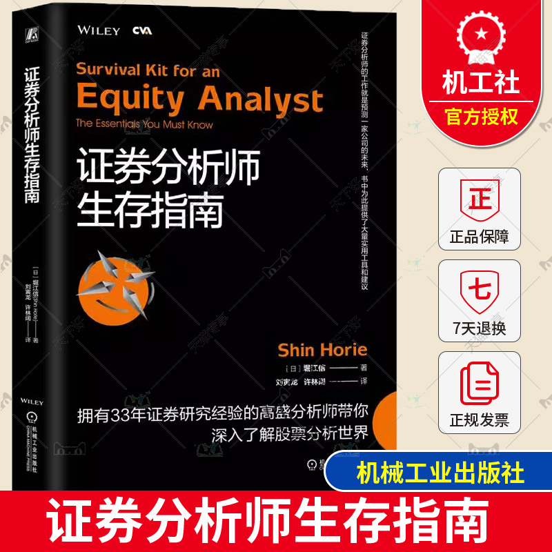 证券分析师生存指南 堀江信 注册估值分析师认证考试 CVA 市场增长率 收益驱动因素 周期性业务 所有权结构 估值模型 机械工业