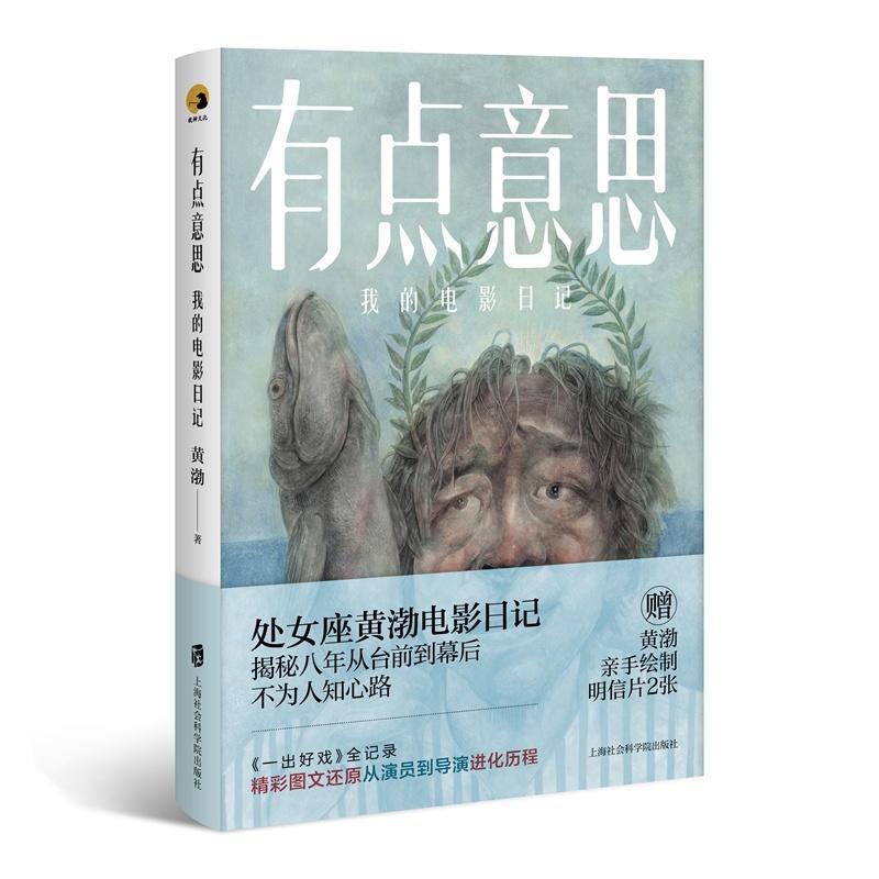 正版包邮有点意思：我的电影日记 9787552023633黄渤上海社会科学院出版社艺术书籍