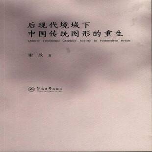 后现代境域下中国传统图形的重生谢欣 图案研究中国艺术书籍