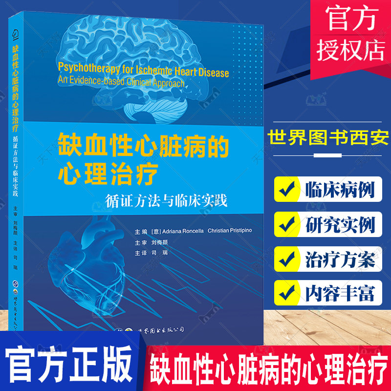 缺血性心脏病的心理治疗 循证方法与临床实践 司瑞 心脏病学心理应激冠心病缺血心理治疗训练行为身心临床治疗心理学整合书籍