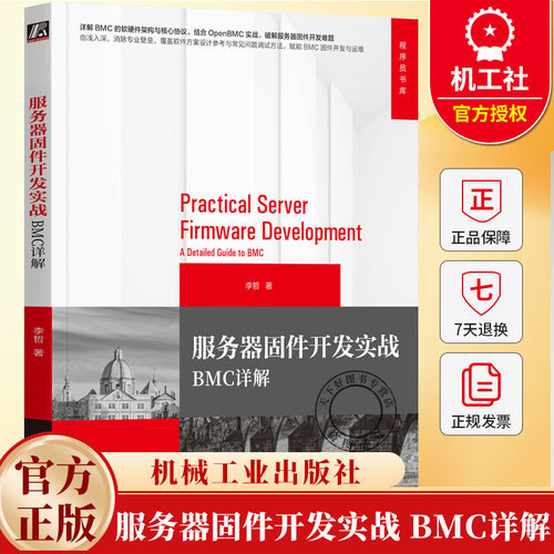 服务器固件开发实战 BMC详解 李哲 程序员书库 硬件总线 ipmi BMC固件开发基础知识实践技术书籍 机械工业出版社