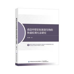 食品中常见有害微生物 工业技术书籍 快速检测方法研究胡连霞