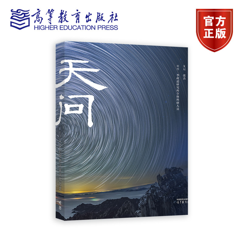 天问—138亿年的宇宙演化历史 策划 张杰,创作 李政道研究所全体科研人员 9787040622270 高等教育出版社