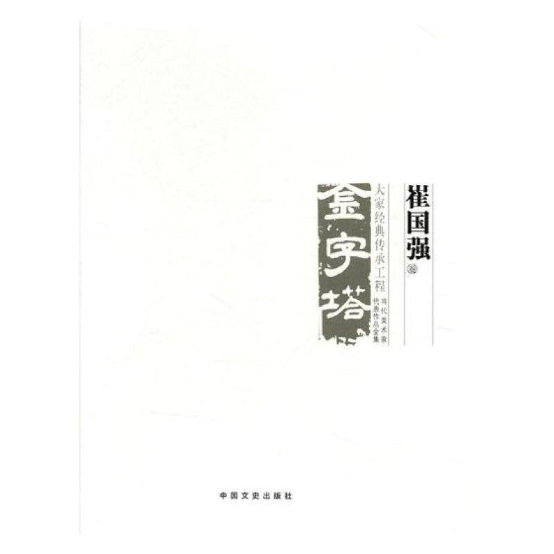 中国美术大事记.当代美术家代表作品全集-崔国强卷郭庆洲 美术史大事记中国艺术书籍