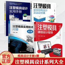 注塑模具设计实用手册注塑模具复杂结构设计及运动仿真注塑模具实用技术问答注塑模具课程设计指导注塑模具设计从入门到精通