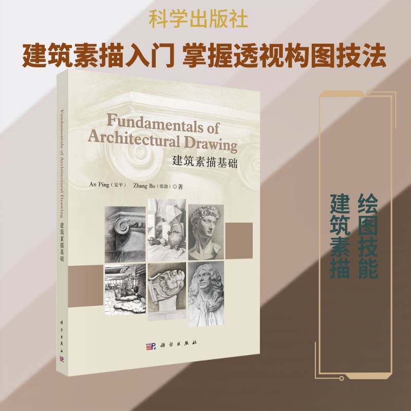 建筑素描基础安  图书书籍