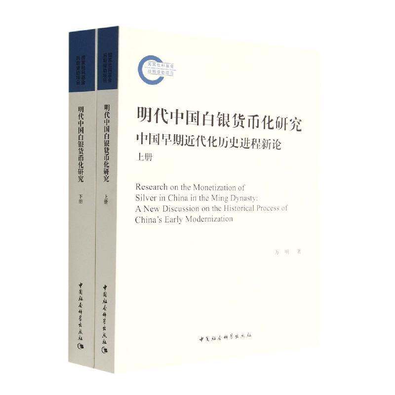 明代中国白银货币化研究：中国早期代化历史进程新论：a new discussion on the historical process of China's ea万明  经济书籍
