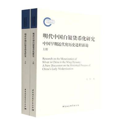 明代中国白银货币化研究：中国早期代化历史进程新论：a new discussion on the historical process of China's ea万明  经济书籍