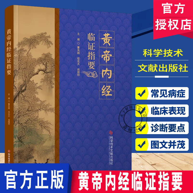 黄帝内经临证指要  曹克刚 任北大 尚晓玲  理论融会临床 临床思维 防治疾病 维护身心健康  科学技术文献出版社