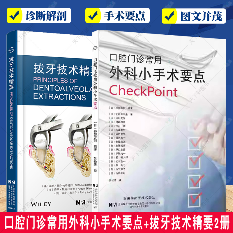 正版包邮 口腔门诊常用外科小手术要点+拔牙技术精要2册 口腔医学书籍 上颌埋伏牙拔除术 牙医拔牙基础 辽宁科学技术出版社