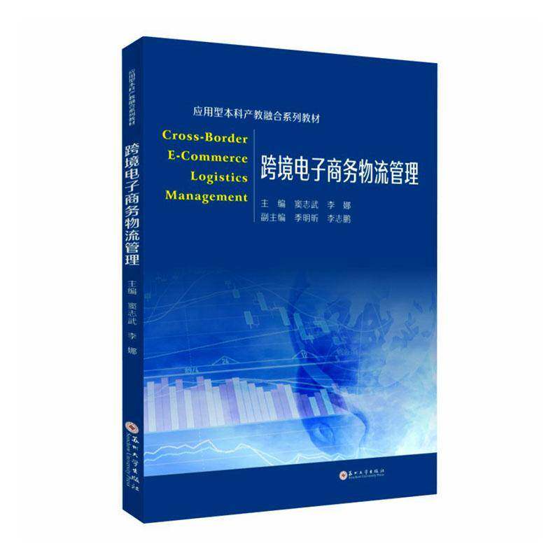 跨境电子商务物流管理窦志武  图书书籍