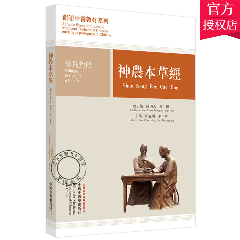 正版包邮 神农本草经 汉葡对照 葡语中医教材系列 颜春明 刘中勇 著 陈明人 简晖 总主编 中国中医药出版社9787513263177 中医经典