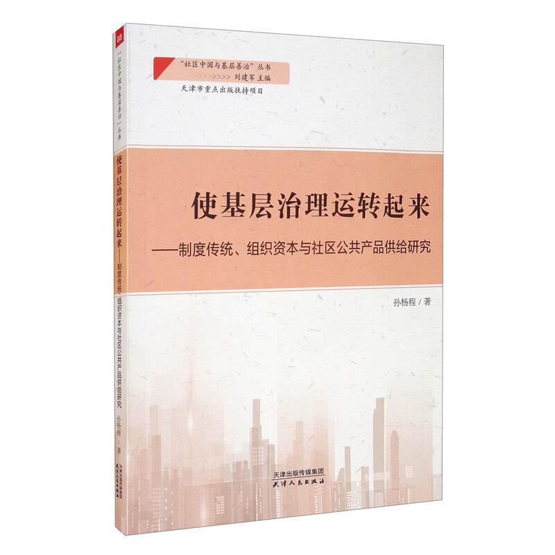 正版包邮 使基层治理运转起来：制度传统、组9787201168838 孙杨程天津人民出版社有限公司政治地方行政管理研究中国普通大众书属于什么档次？