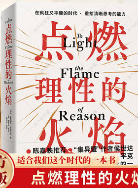 点燃理性的火焰 克里斯特·斯图马克著 我们该如何寻求真理 继而创造普遍宽容 理性的社会 海南出版社