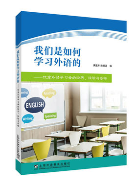 正版包邮 我们是如何学习外语的——优秀外语学习者的经历、经验与感悟 束定芳 上海外语教育出版社9787544673945