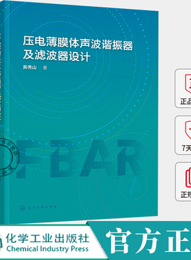压电薄膜体声波谐振器及滤波器设计 吴秀山 FBAR电学阻抗表达式 FBAR二维三维建模过程 FBAR滤波器工作原理优化设计书籍